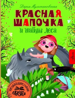 Красная Шапочка и тайны леса фото книги