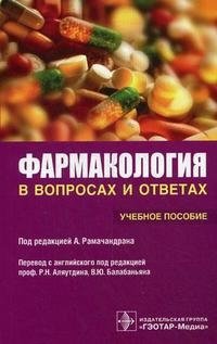 Фармакология в вопросах и ответах. Учебное пособие фото книги
