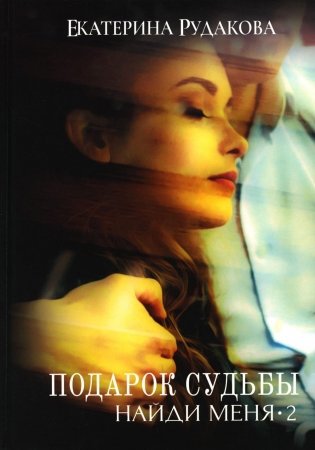 Подарок судьбы. Найди меня. Ч. 2 фото книги