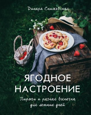 Ягодное настроение. Пироги и разная выпечка для летних дней фото книги