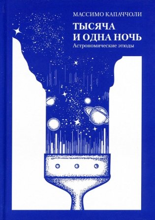 Тысяча и одна ночь. Астрономические этюды фото книги
