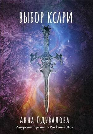Выбор ксари. Книга 3 фото книги