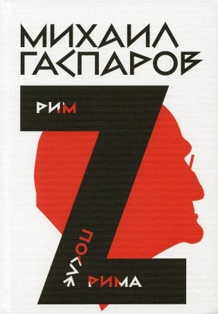 Гаспаров М.Л. С/с. В 6 томах. Том 2. Рим / После Рима фото книги