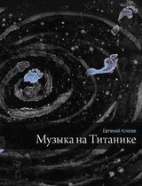 Музыка на Титанике фото книги