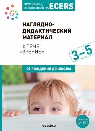 Программа, основанная на ECERS. Наглядно-дидактический материал к теме "Зрение". 3-5 лет фото книги