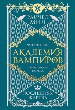 Академия вампиров. Книга 6. Последняя жертва фото книги