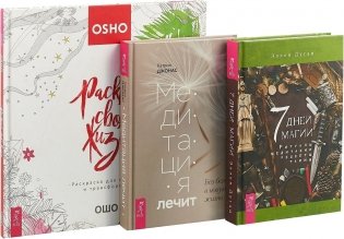 Медитация лечит. 7 дней магии. Раскрась свою жизнь (комплект из 3 книг) (количество томов: 3) фото книги