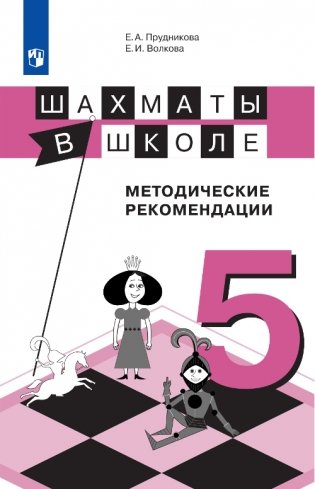 Шахматы в школе. 5-ый год обучения. Методическое пособие фото книги