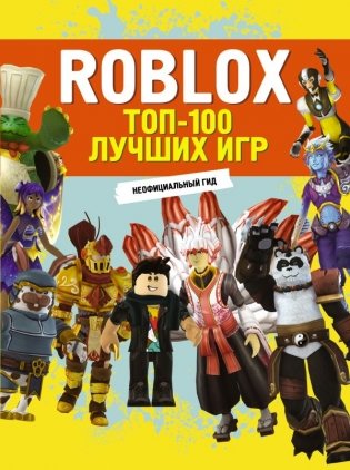 Roblox. ТОП-100 лучших игр. Неофициальный гид фото книги