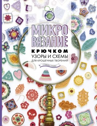 Микровязание крючком. Узоры и схемы для крошечных творений фото книги