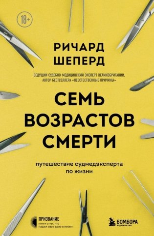 Семь возрастов смерти. Путешествие судмедэксперта по жизни фото книги