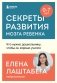Комплект из 2-х книг: Правила развития мозга вашего ребенка. Что нужно малышу от 0 до 5 лет, чтобы он вырос умным и счастливым + Секреты развития мозга ребенка. Что нужно дошкольнику, чтобы он хорошо учился (ИК) фото книги маленькое 3