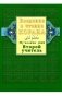 Введение в чтение Корана. Ахмад Хади Максуди. Второй учитель. Му'аллими сани фото книги маленькое 2