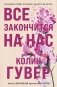 Комплект из 2-х книг (Кости сердца + Все закончится на нас) фото книги маленькое 3