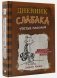 Дневник слабака-7. Третий лишний фото книги маленькое 3