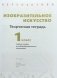 Изобразительное искусство. 1 класс. Творческая тетрадь фото книги маленькое 3