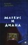 Маркус и Диана фото книги маленькое 2
