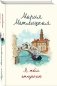 Я тебя отпускаю фото книги маленькое 3