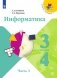 Информатика. В 3-х частях. 3-4 классы. Часть 3. Учебник (новая обложка) фото книги маленькое 2