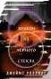 Дракон из черного стекла (Павшая луна #3) фото книги маленькое 2