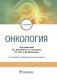 Онкология фото книги маленькое 2