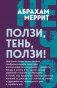 Ползи, тень, ползи! фото книги маленькое 2