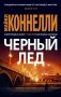 Черный лед фото книги маленькое 2