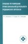 Правовое регулирование профессионал.деятельности медицинского персонала: Учебное пособие фото книги маленькое 2