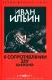 О сопротивлении злу силою фото книги маленькое 2