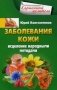 Заболевания кожи. Исцеления народными методами фото книги маленькое 2