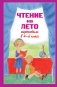 Чтение на лето. Переходим в 4-й класс. 6-е издание, исправленное и переработанное фото книги маленькое 2