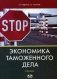 Экономика таможенного дела. Учебник фото книги маленькое 2
