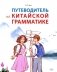 Путеводитель по китайской грамматике: Учебное пособие фото книги маленькое 2