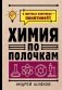 Химия по полочкам фото книги маленькое 2