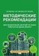 Методические рекомендации для организации занятий по курсу «Обитатели Дома Земля» для 5-6 классов общеобразовательных организаций фото книги маленькое 2