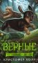 Верные. Книга 3. Дорога чудес и невзгод фото книги маленькое 2