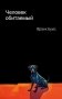 Человек обитаемый фото книги маленькое 2