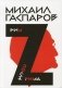 Гаспаров М.Л. С/с. В 6 томах. Том 2. Рим / После Рима фото книги маленькое 2