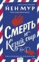 Смерть и козий сыр фото книги маленькое 2