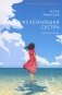 Исчезнувшая сестра: роман-искание фото книги маленькое 2