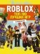 Roblox. ТОП-100 лучших игр. Неофициальный гид фото книги маленькое 2