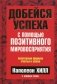 Добейся успеха с помощью позитивного мировосприятия фото книги маленькое 2