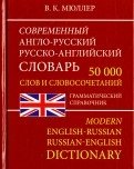 Современный англо-русский, русско-английский словарь. 50 000 слов. Грамматический справочник фото книги