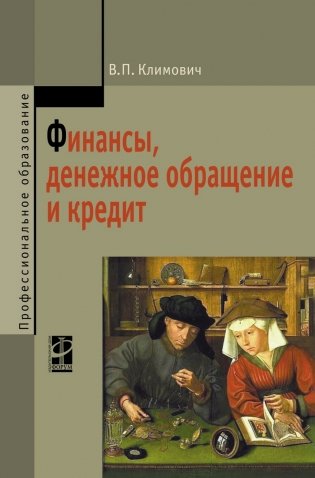 Финансы, денежное обращение и кредит. Учебник фото книги