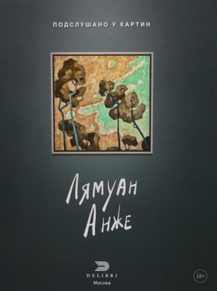 Подслушано у картин фото книги