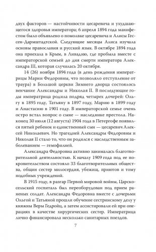 Мой муж – Николай II. Дарите любовь... фото книги 6