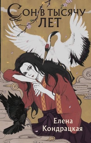 Сон в тысячу лет фото книги
