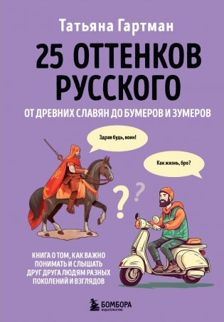 25 оттенков русского. От древних славян до бумеров и зумеров фото книги