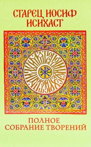 Старец Иосиф Исихаст: полное собрание творений фото книги