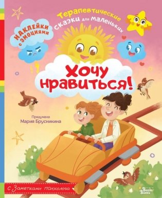 Хочу нравиться! фото книги